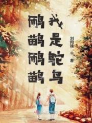 为什么说我是鸵鸟