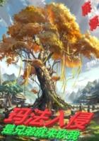 法师传奇3 玛法入侵