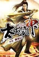 太古剑神女主角简介
