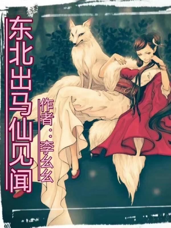 东北出马仙图片