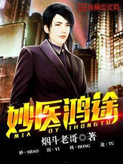 妙医鸿途推倒晏静