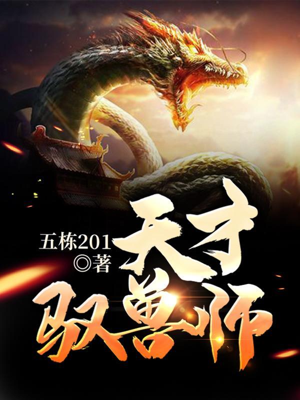 天才驭兽九小姐全文免费