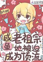 咸鱼老祖宗他被迫成为顶牛