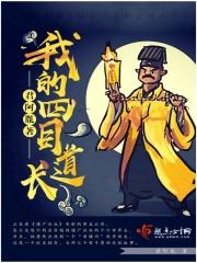 我的师傅四目道长