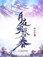 明月夜这首