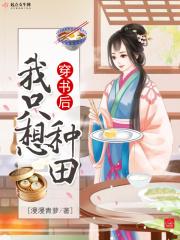 穿书后我只想种田格格党
