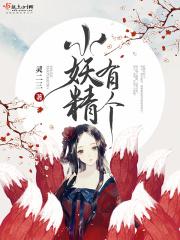 小妖精是好妖精的原因是什么