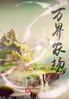 万界农民