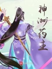 神洲药主无弹窗笔趣阁