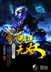 英雄联盟之绝世无双2121章
