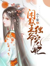 闲散王爷佛系妃晋江