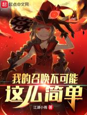 我的召唤灵不可能是rbq14