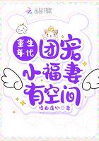 重生年代宠小福包