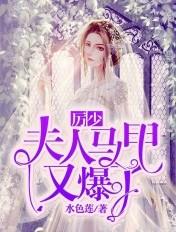 厉夫人你的马甲又掉了