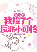 穿书后我捡到了反派大boss末世