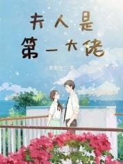 夫人是首富免费阅读