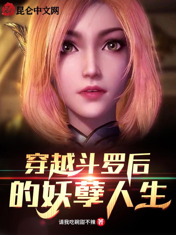 穿越斗罗后是只蜘蛛