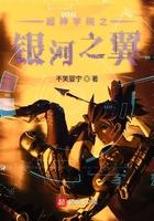 超神学院之银河之翼免费阅读
