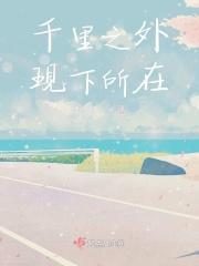 千里之外是哪个区