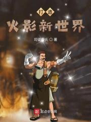 火影忍者新世界攻略